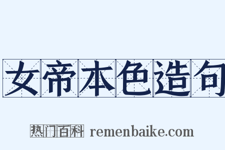 女帝本色造句是什么意思的图片